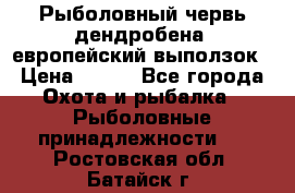 Рыболовный червь дендробена (европейский выползок › Цена ­ 125 - Все города Охота и рыбалка » Рыболовные принадлежности   . Ростовская обл.,Батайск г.